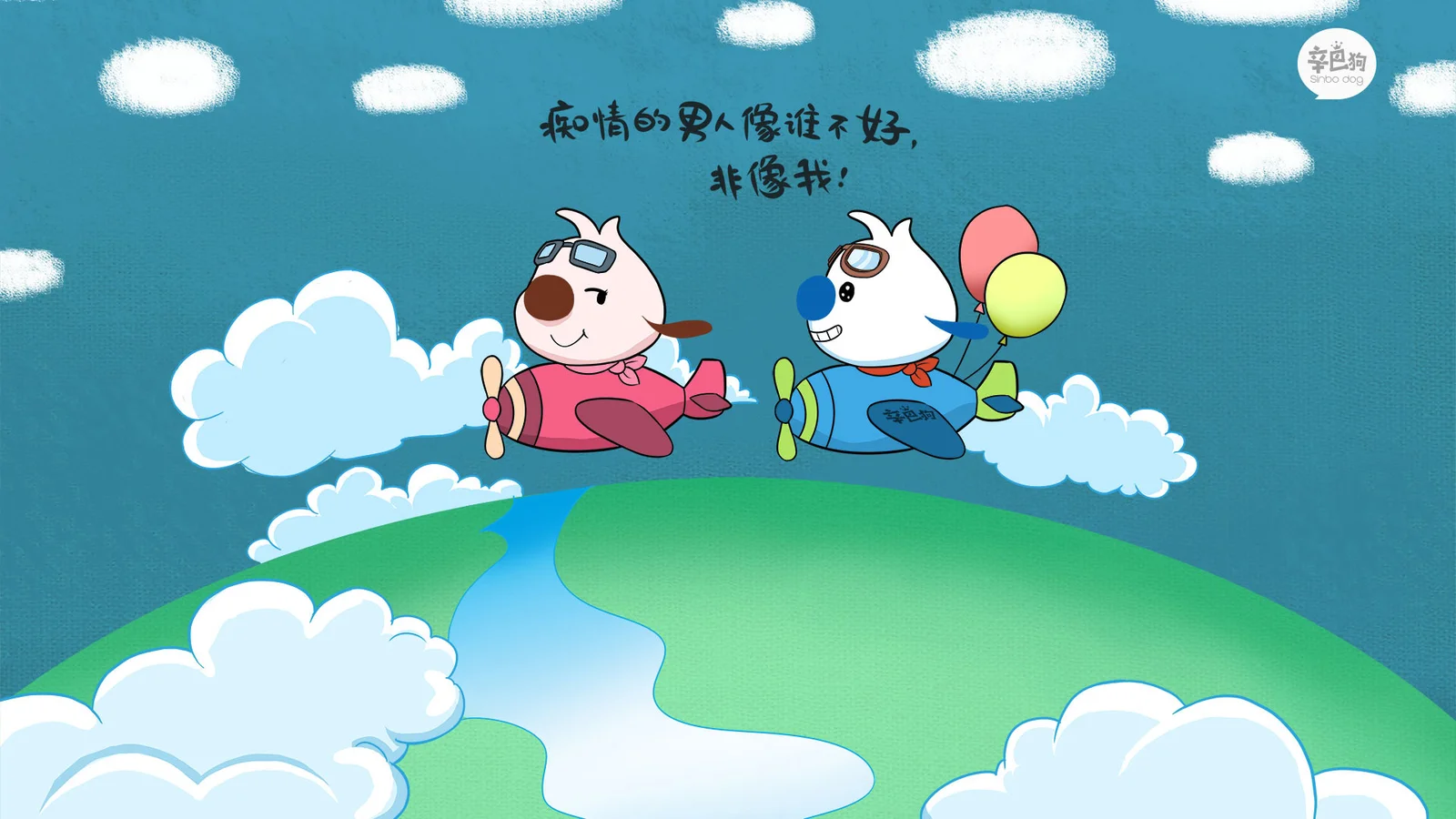 两只卡通动物带着气球在蓝天白云和绿色丘陵上方飞行。