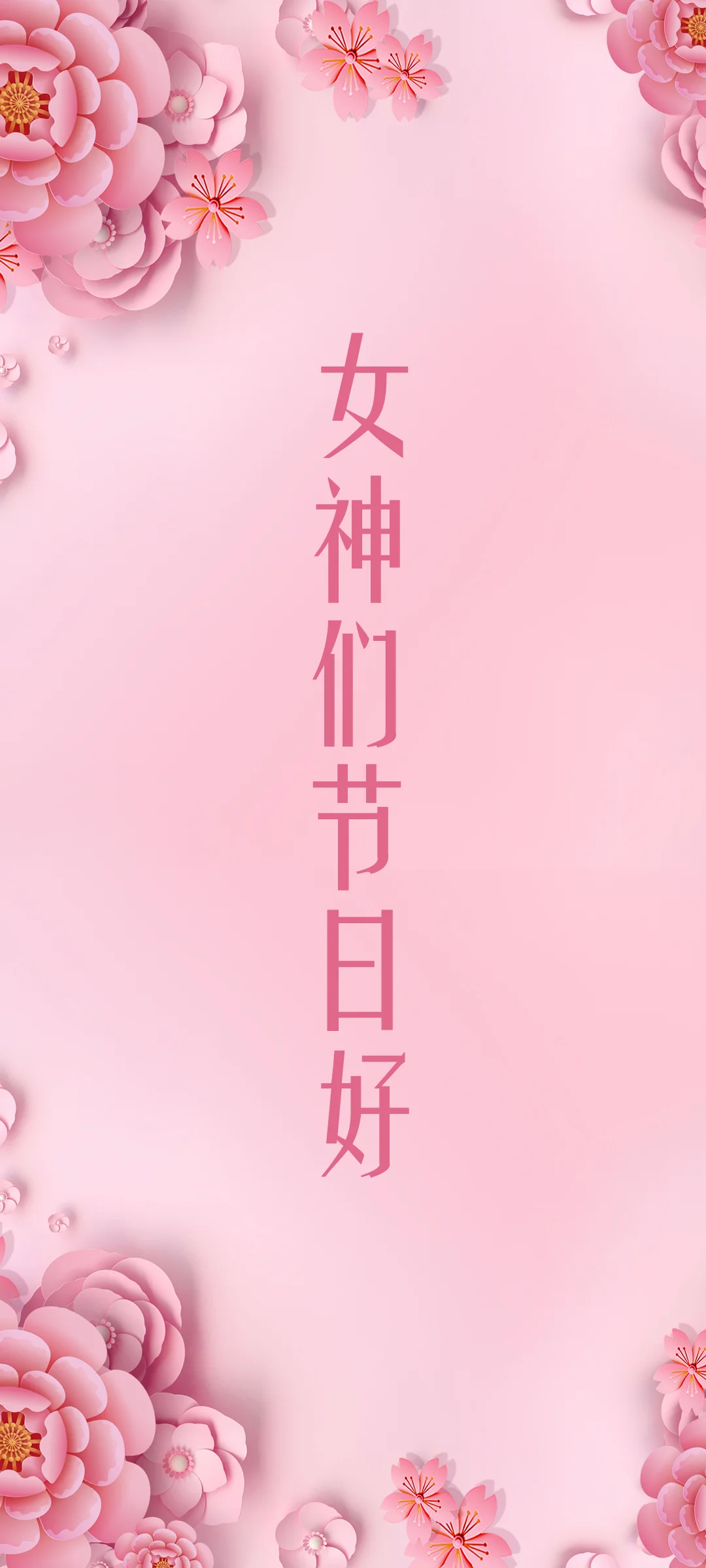 粉色背景上点缀着盛开的花朵，中央竖排写着“女神们节日好”。