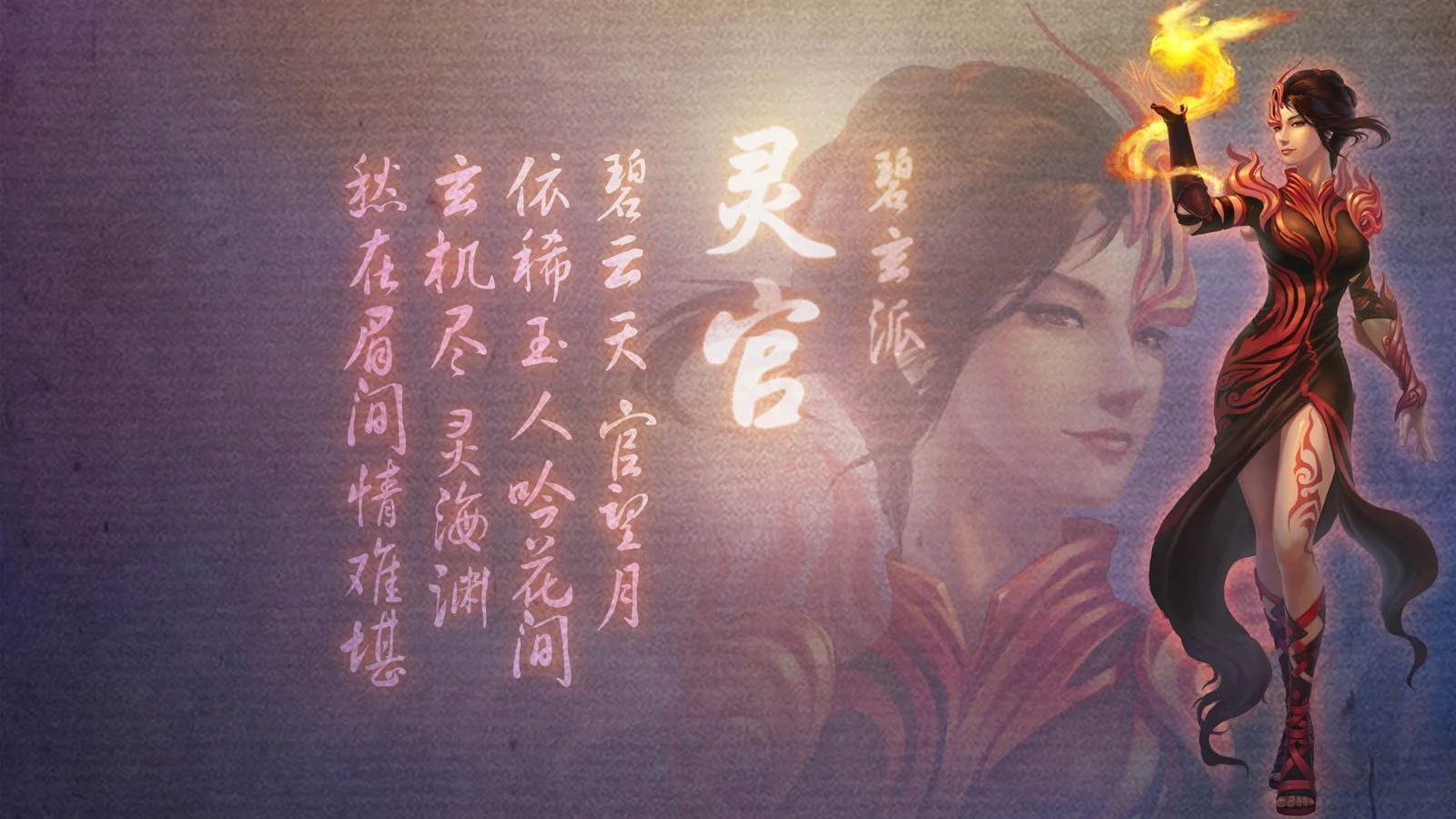 畫面展示一名身穿紅黑色戰甲、手持火焰的幻想女戰士，背景疊加了中文書法和人物肖像。