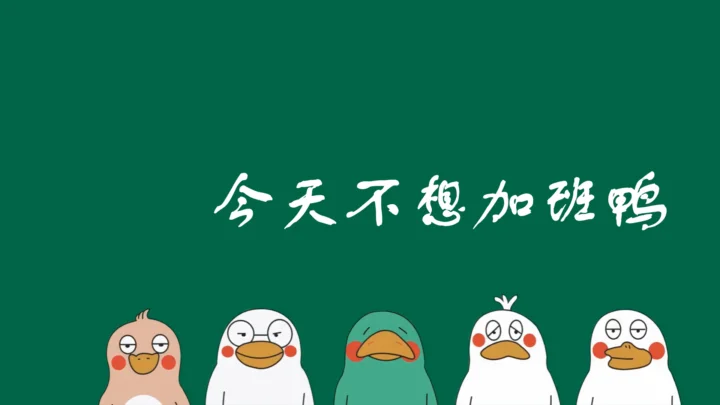 绿色背景上排列着五只表情各异的卡通鸭子，顶部有白色中文书法文字。