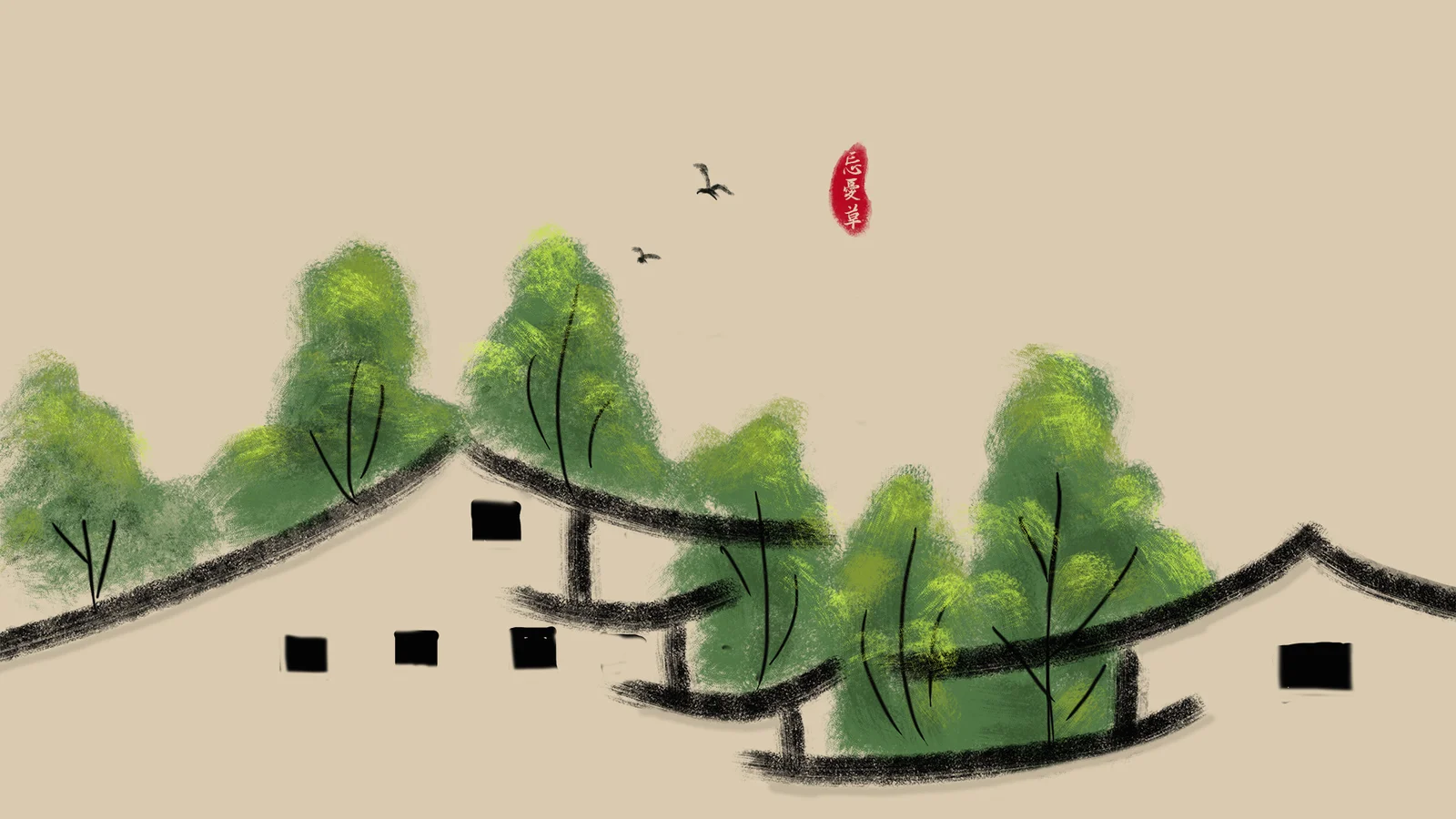 水墨画風の山村風景に、木々や家々、飛ぶ鳥、赤い印章が描かれている。