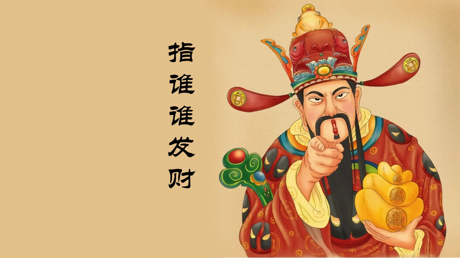 画面描绘一位身穿红色华服、头戴 ornate headdress 的传统中国神像，手持金元宝并指向前方，左侧有竖排中文文字。