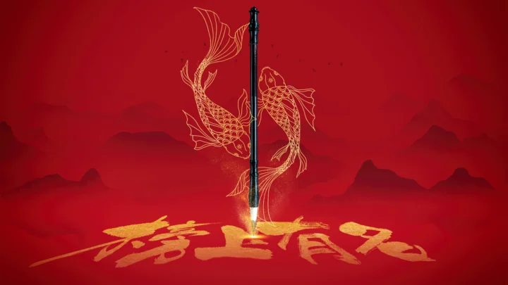 红色背景上竖立着一把剑，周围环绕着金色鱼形线稿与书法笔触。