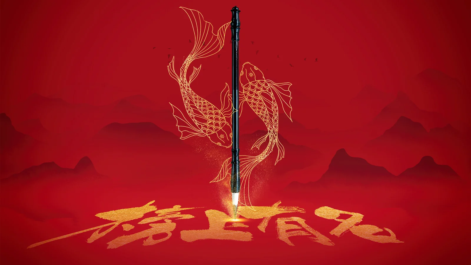 紅色背景上豎立著一把劍，周圍環繞著金色魚形線稿與書法筆觸。