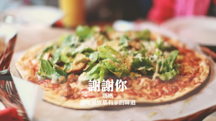 一张披萨上铺着生菜和其他配料的美食照片，画面下方叠有中文文字。