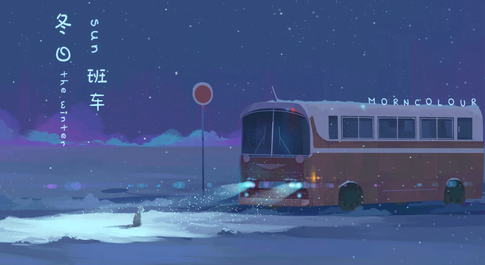 一辆巴士停在雪地道路上，背景是布满星星的深蓝色夜空。