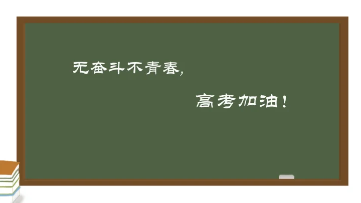 绿色黑板上写着“无奋斗不青春，高考加油！”，左下角摆放着几本书。