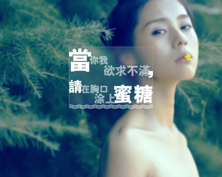 초록색 잎을 배경으로 한 성인 여성의 부드러운 초상화이며 중앙에 흰색 중국어 문구가 겹쳐져 있습니다.