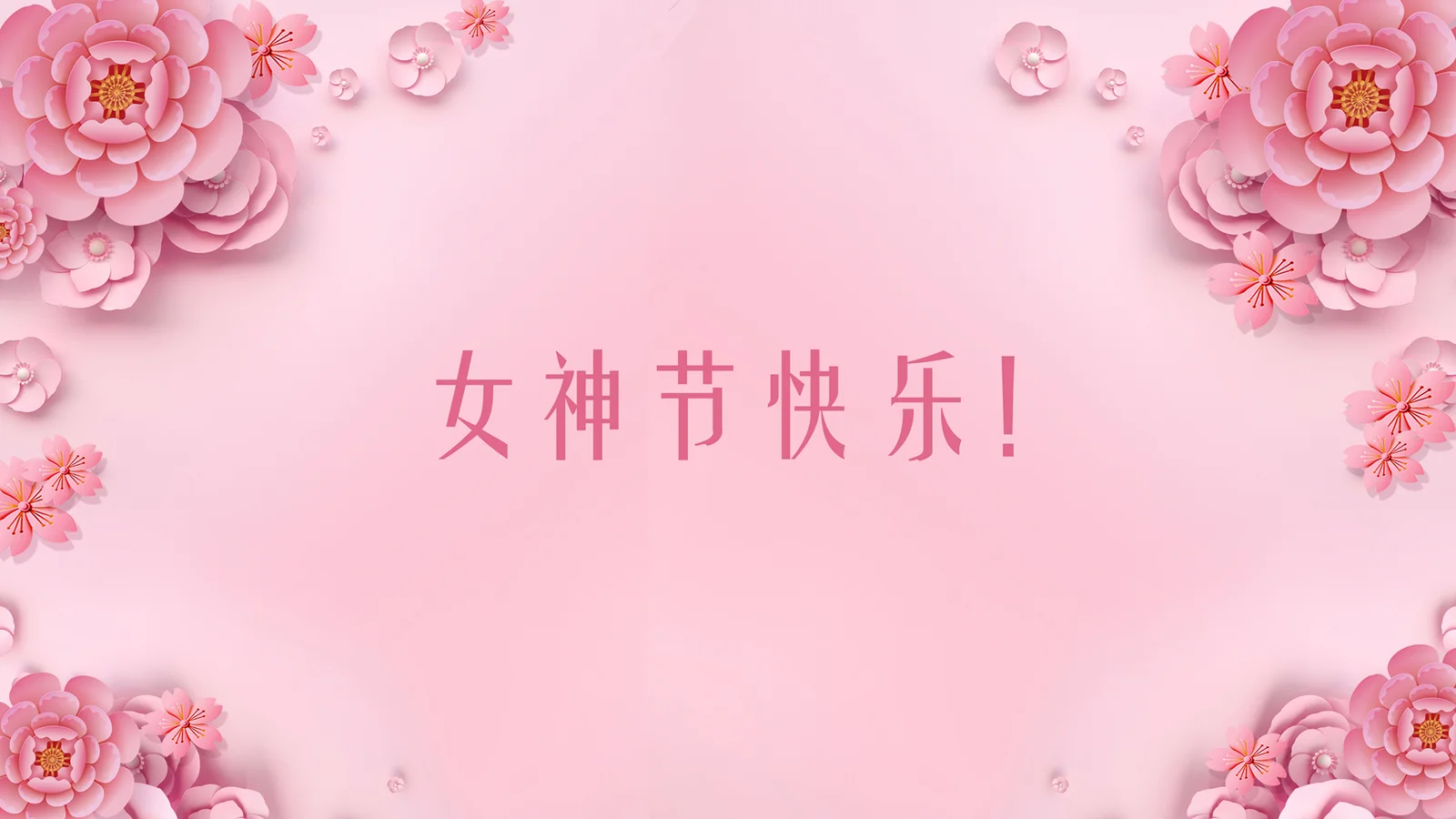 粉色背景四周饰有立体花朵，中间写着“女神节快乐！”。