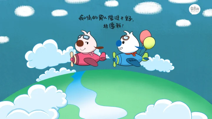 两只卡通动物带着气球在蓝天白云和绿色丘陵上方飞行。