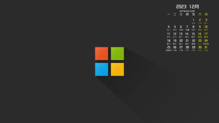 深灰色背景中央显示四色 Windows 标志，右上角配有 2023 年 12 月日历。