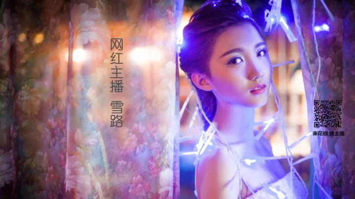一名女性在紫蓝色霓虹光影和花纹窗帘前看向镜头。