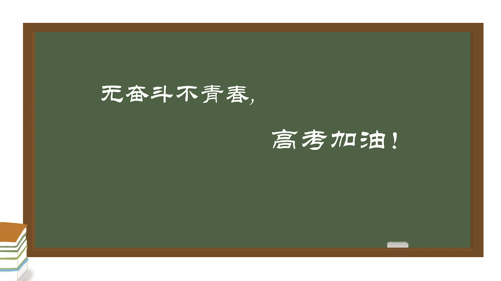 초록색 칠판에 “노력 없이는 청춘도 없다, 대학 입시 파이팅!”이라는 문구가 적혀 있고 왼쪽 아래에 책 몇 권이 놓여 있습니다.