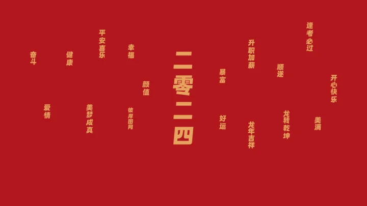 红色背景上以金色中文文字排版，中央突出显示“二零二四”。