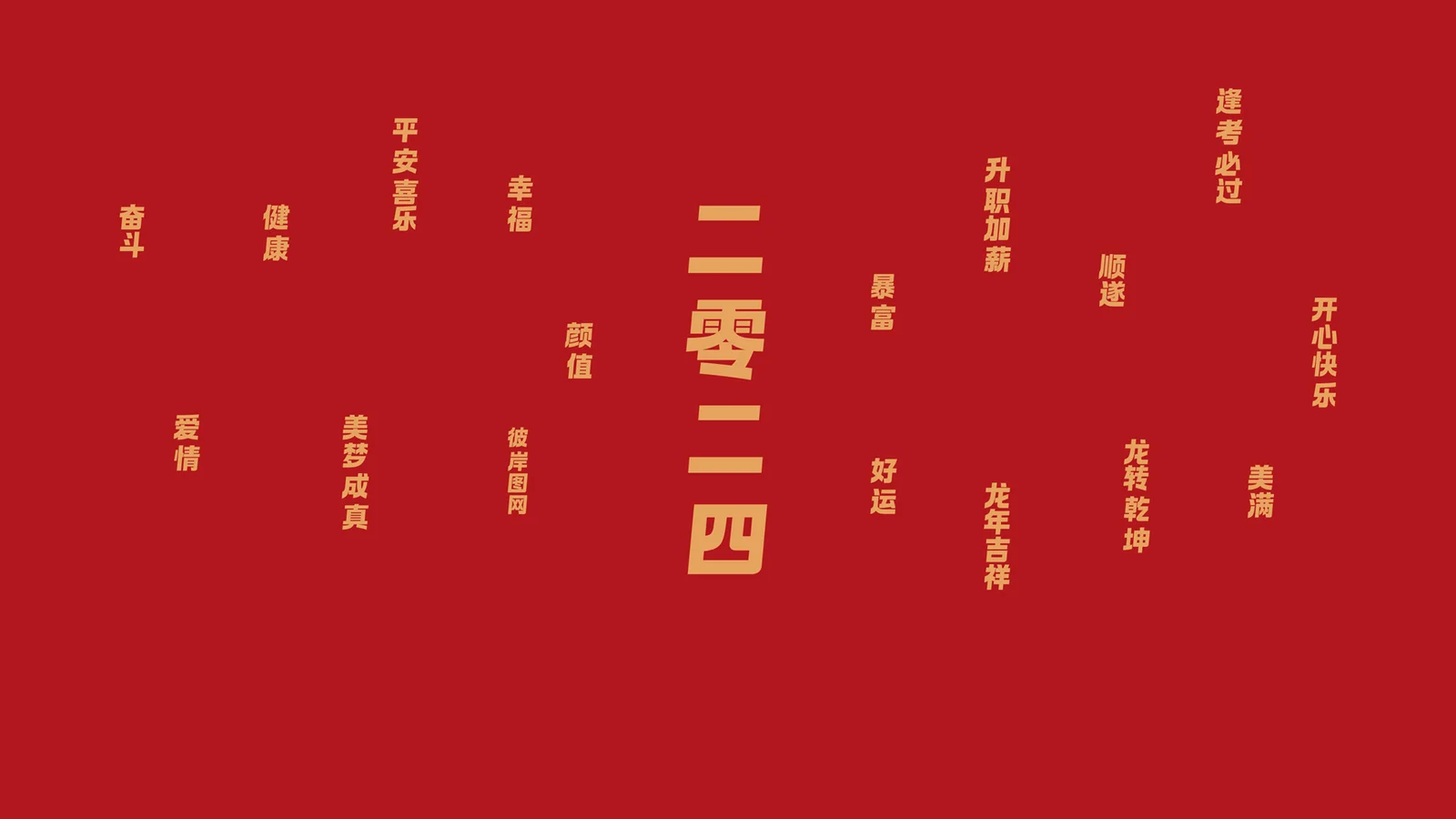 赤い背景に金色の中国語文字が配置され、中央に「2024」が大きく表示されています。