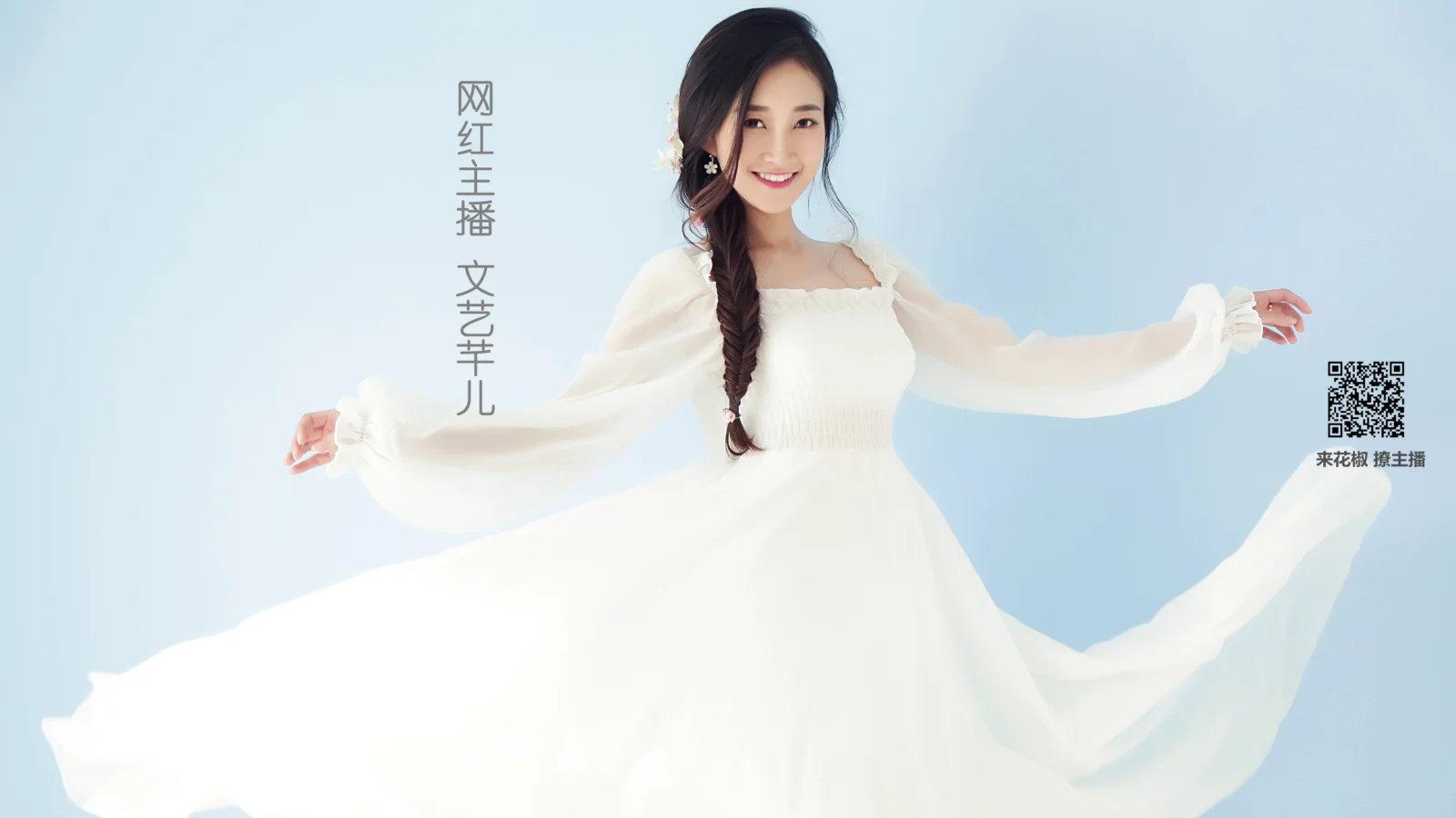 一名微笑的女子穿着白色飘逸长裙，站在浅蓝色背景前。