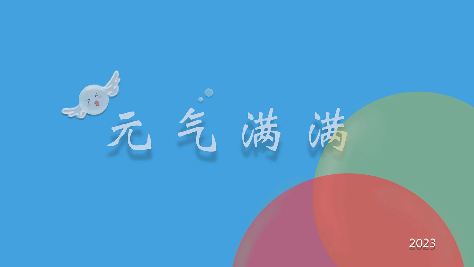 蓝色背景上叠加半透明彩色圆形、中文文字和一个小型卡通图案。