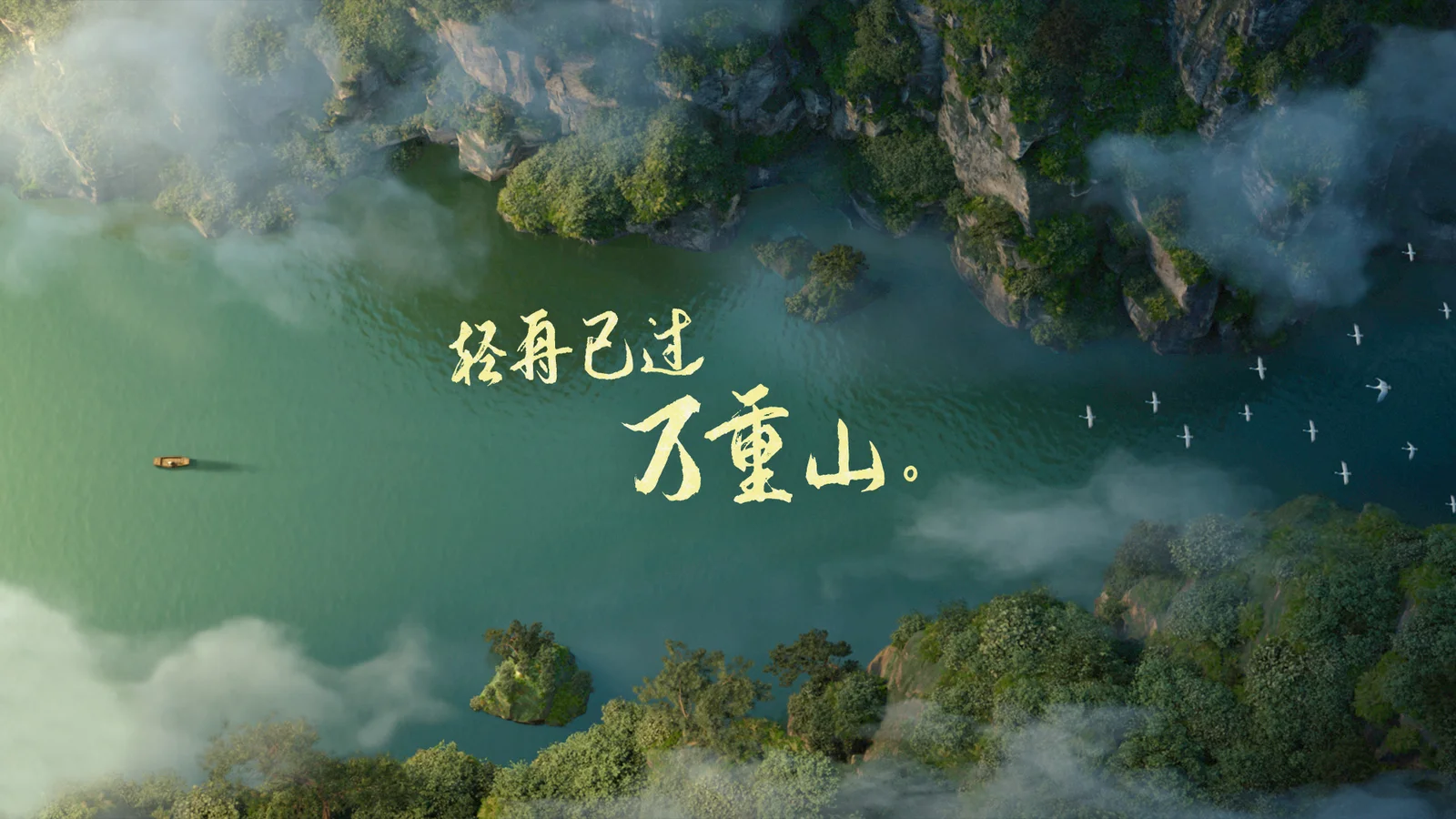 俯瞰青绿色湖泊、山崖与森林，薄雾缭绕其间，湖面上可见小船和飞鸟。