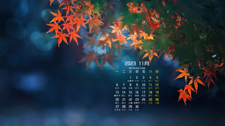 橙红色枫叶垂落在深蓝色虚化背景前，画面中央显示2023年11月日历。